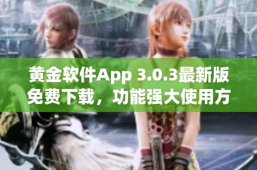 黄金软件App 3.0.3最新版免费下载，功能强大使用方便，快来体验吧!