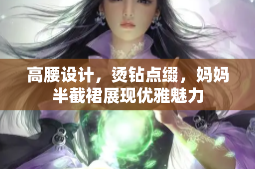 高腰设计，烫钻点缀，妈妈半截裙展现优雅魅力