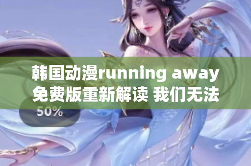 韩国动漫running away免费版重新解读 我们无法漫无目的地飞奔