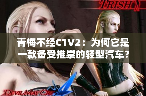 青梅不经C1V2：为何它是一款备受推崇的轻型汽车？