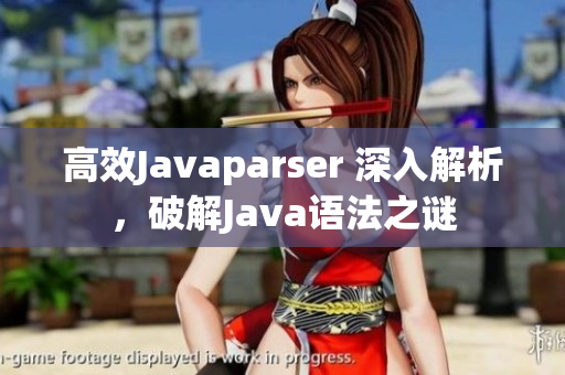 高效Javaparser 深入解析，破解Java语法之谜