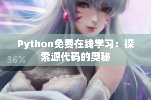 Python免费在线学习：探索源代码的奥秘