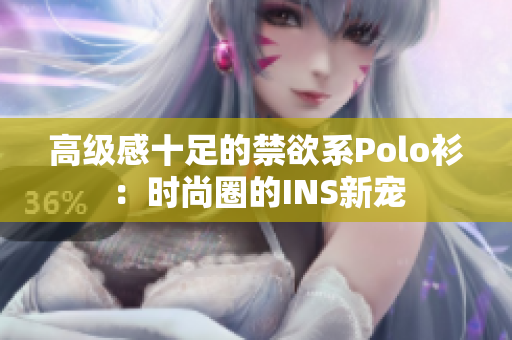 高级感十足的禁欲系Polo衫：时尚圈的INS新宠