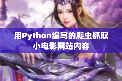 用Python编写的爬虫抓取小电影网站内容