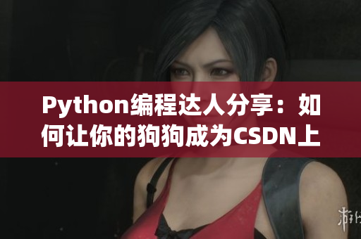 Python编程达人分享：如何让你的狗狗成为CSDN上的明星