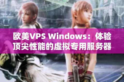 欧美VPS Windows：体验顶尖性能的虚拟专用服务器