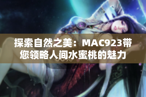 探索自然之美：MAC923带您领略人间水蜜桃的魅力