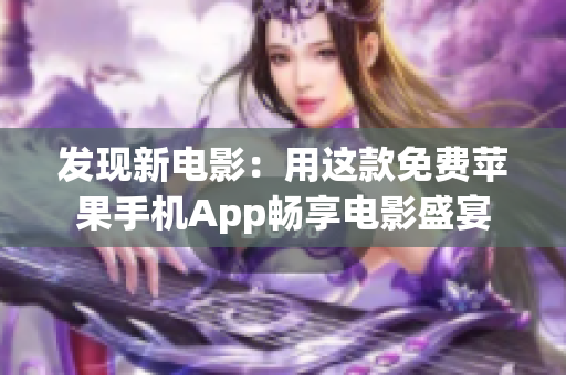 发现新电影：用这款免费苹果手机App畅享电影盛宴