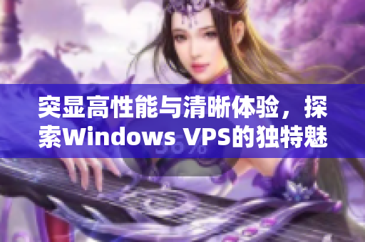 突显高性能与清晰体验，探索Windows VPS的独特魅力