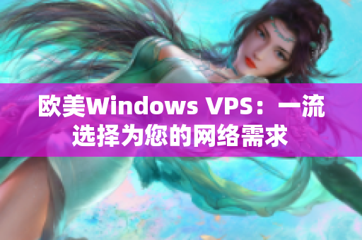 欧美Windows VPS：一流选择为您的网络需求