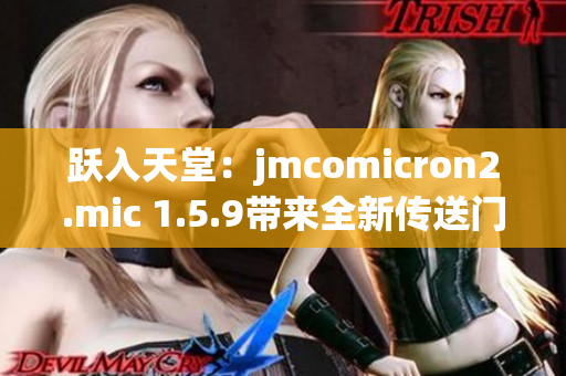 跃入天堂：jmcomicron2.mic 1.5.9带来全新传送门体验