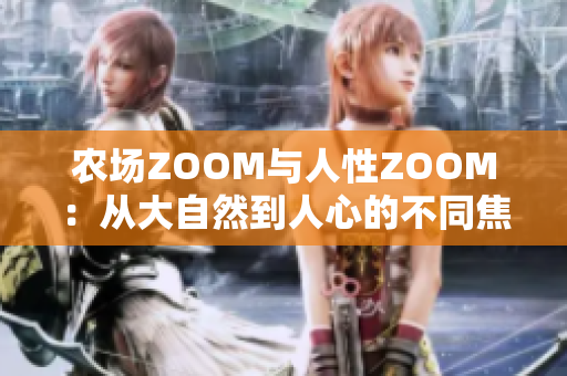 农场ZOOM与人性ZOOM：从大自然到人心的不同焦点