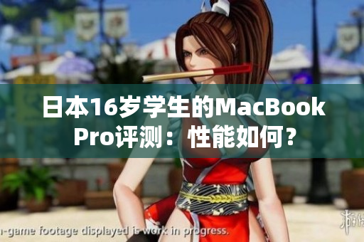 日本16岁学生的MacBook Pro评测：性能如何？