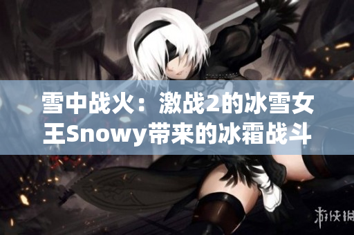 雪中战火：激战2的冰雪女王Snowy带来的冰霜战斗