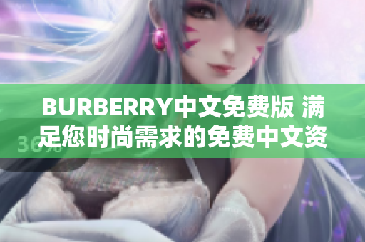 BURBERRY中文免费版 满足您时尚需求的免费中文资讯