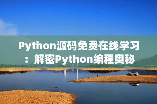 Python源码免费在线学习：解密Python编程奥秘