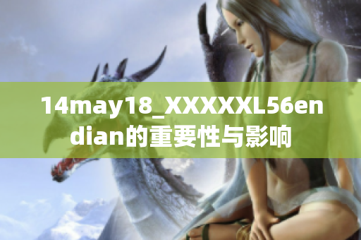 14may18_XXXXXL56endian的重要性与影响