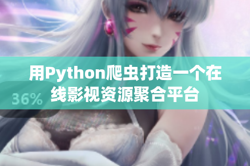 用Python爬虫打造一个在线影视资源聚合平台