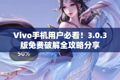 Vivo手机用户必看！3.0.3版免费破解全攻略分享