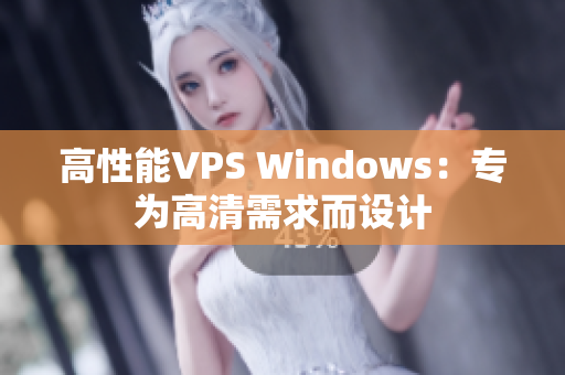 高性能VPS Windows：专为高清需求而设计