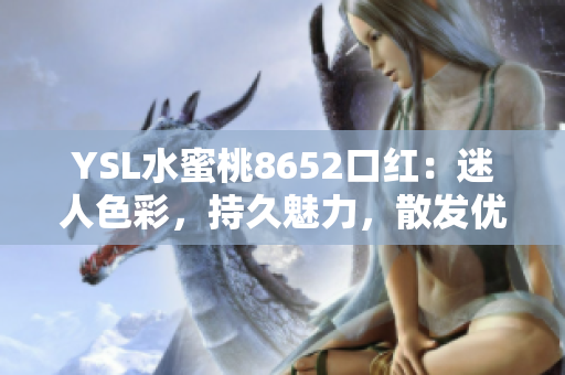 YSL水蜜桃8652口红：迷人色彩，持久魅力，散发优雅气息