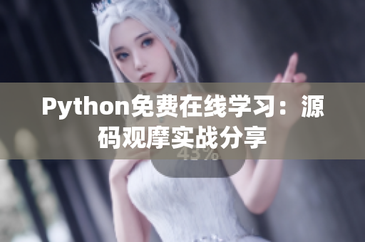 Python免费在线学习：源码观摩实战分享