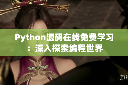 Python源码在线免费学习：深入探索编程世界