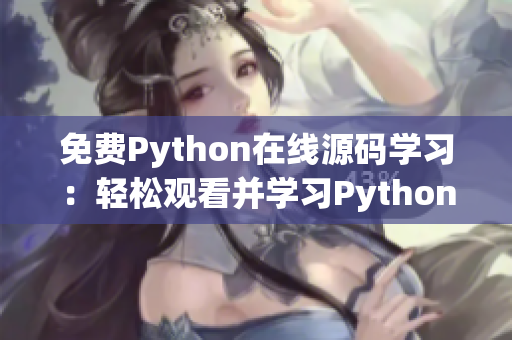 免费Python在线源码学习：轻松观看并学习Python编程技巧