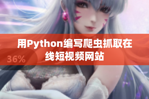 用Python编写爬虫抓取在线短视频网站