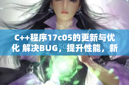 C++程序17c05的更新与优化 解决BUG，提升性能，新增功能