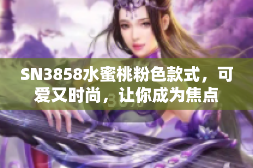 SN3858水蜜桃粉色款式，可爱又时尚，让你成为焦点