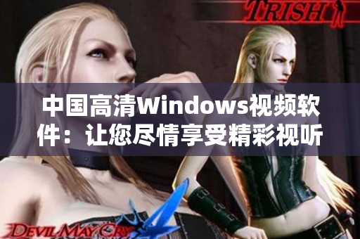 中国高清Windows视频软件：让您尽情享受精彩视听