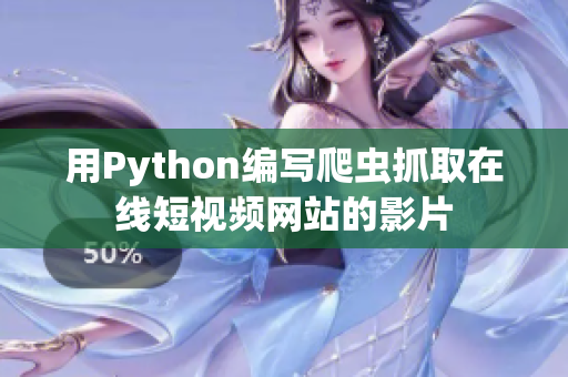 用Python编写爬虫抓取在线短视频网站的影片