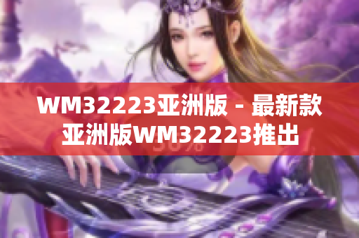 WM32223亚洲版 - 最新款亚洲版WM32223推出