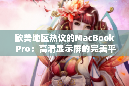 欧美地区热议的MacBook Pro：高清显示屏的完美平衡