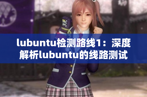 lubuntu检测路线1：深度解析lubuntu的线路测试