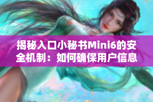 揭秘入口小秘书Mini6的安全机制：如何确保用户信息不被泄露？