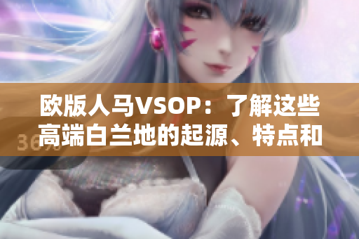 欧版人马VSOP：了解这些高端白兰地的起源、特点和口感魅力