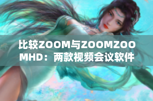 比较ZOOM与ZOOMZOOMHD：两款视频会议软件的优劣与功能分析