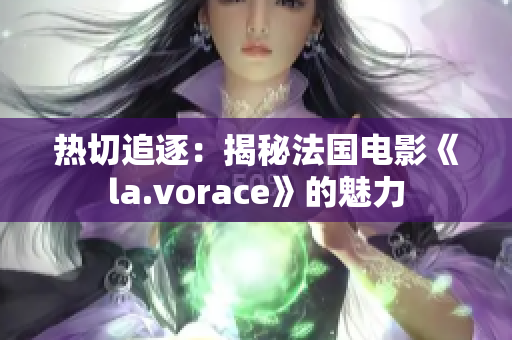 热切追逐：揭秘法国电影《la.vorace》的魅力