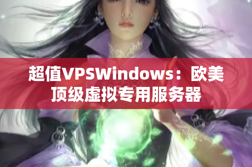 超值VPSWindows：欧美顶级虚拟专用服务器