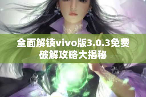 全面解锁vivo版3.0.3免费破解攻略大揭秘