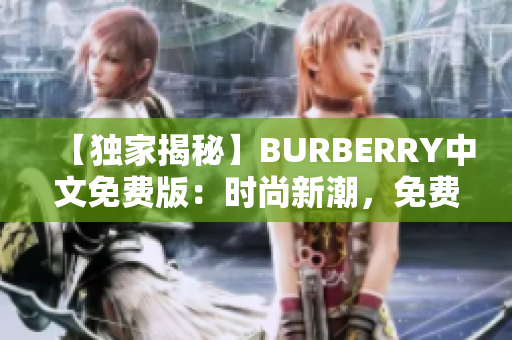 【独家揭秘】BURBERRY中文免费版：时尚新潮，免费尽享！