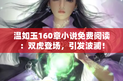 温如玉160章小说免费阅读：双虎登场，引发波澜！