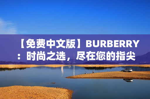 【免费中文版】BURBERRY：时尚之选，尽在您的指尖