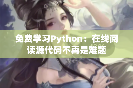 免费学习Python：在线阅读源代码不再是难题