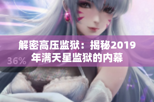 解密高压监狱：揭秘2019年满天星监狱的内幕