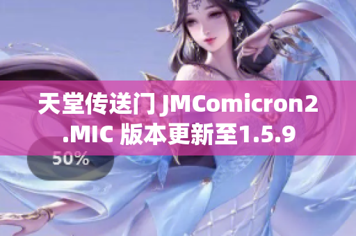 天堂传送门 JMComicron2.MIC 版本更新至1.5.9