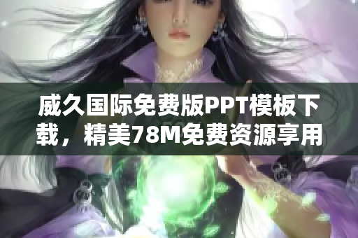 威久国际免费版PPT模板下载，精美78M免费资源享用