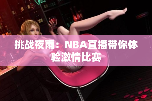 挑战夜雨：NBA直播带你体验激情比赛